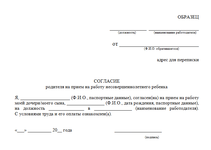 Заявление на работу от родителей для ребенка образец