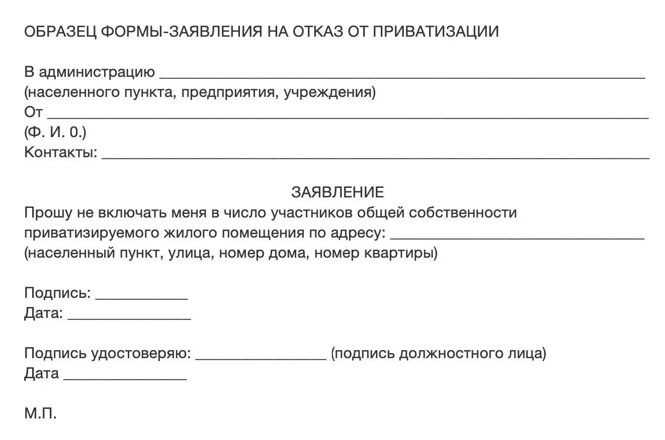 Могут ли забрать приватизированную квартиру. Отказ от участия в приватизации квартиры. Отказ от приватизации образец. Заявление на приватизацию. Отказ от участия в приватизации квартиры образец.